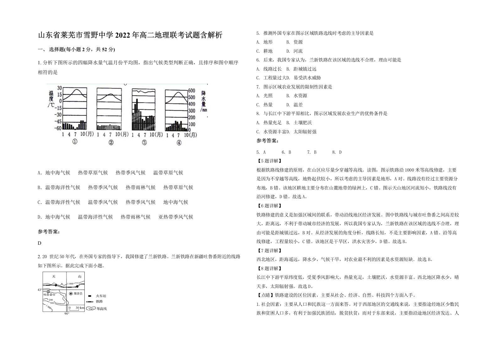 山东省莱芜市雪野中学2022年高二地理联考试题含解析