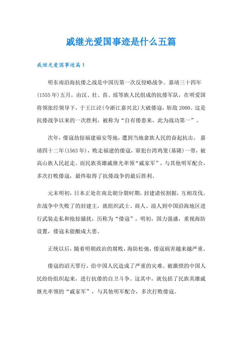 戚继光爱国事迹是什么五篇