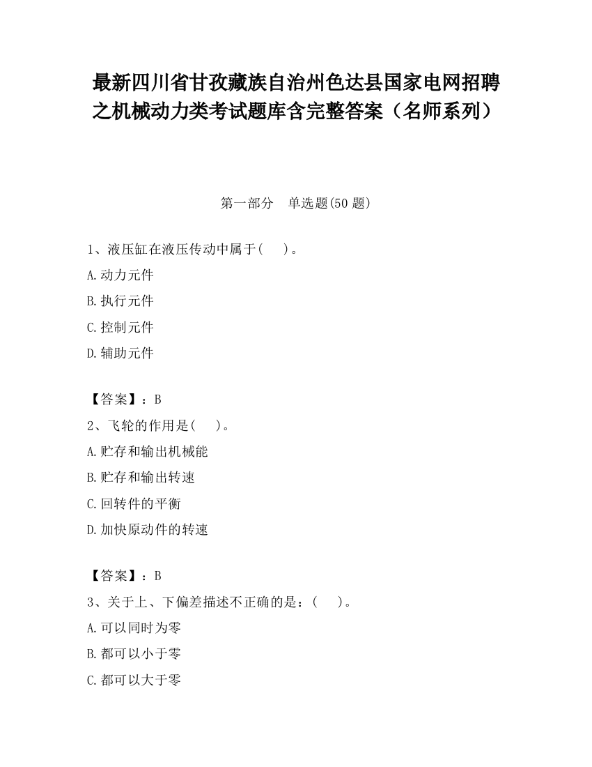 最新四川省甘孜藏族自治州色达县国家电网招聘之机械动力类考试题库含完整答案（名师系列）