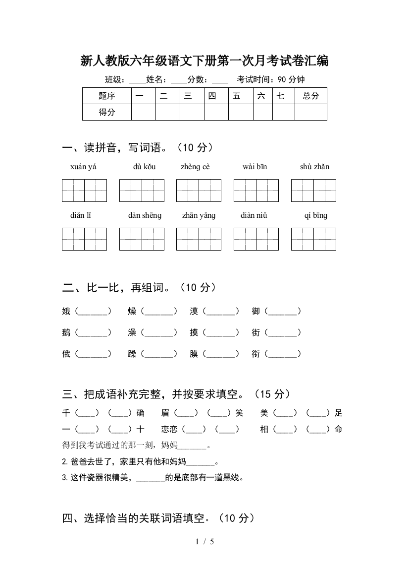 新人教版六年级语文下册第一次月考试卷汇编