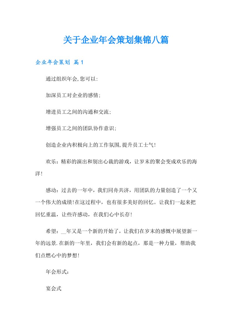 关于企业年会策划集锦八篇