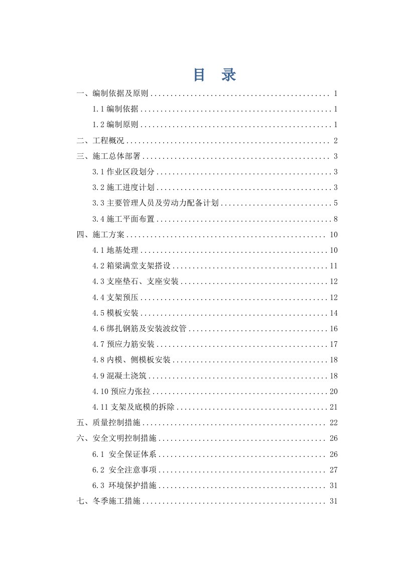 机场站前高架工程施工方案江苏