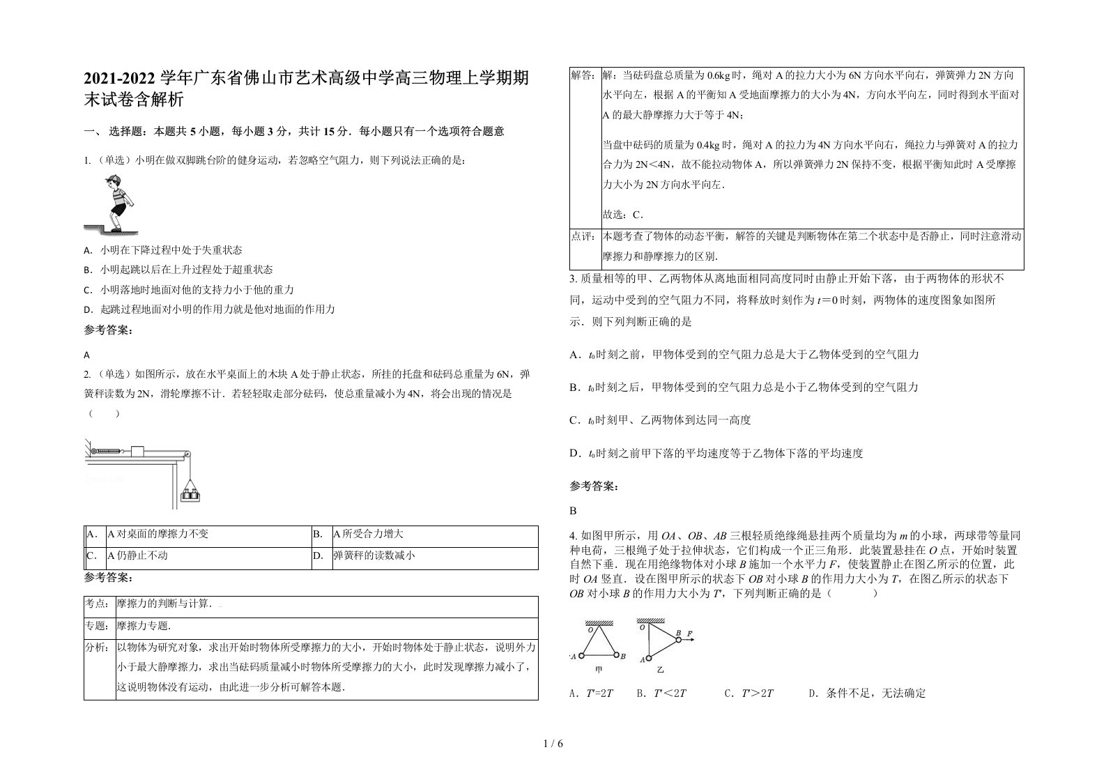 2021-2022学年广东省佛山市艺术高级中学高三物理上学期期末试卷含解析