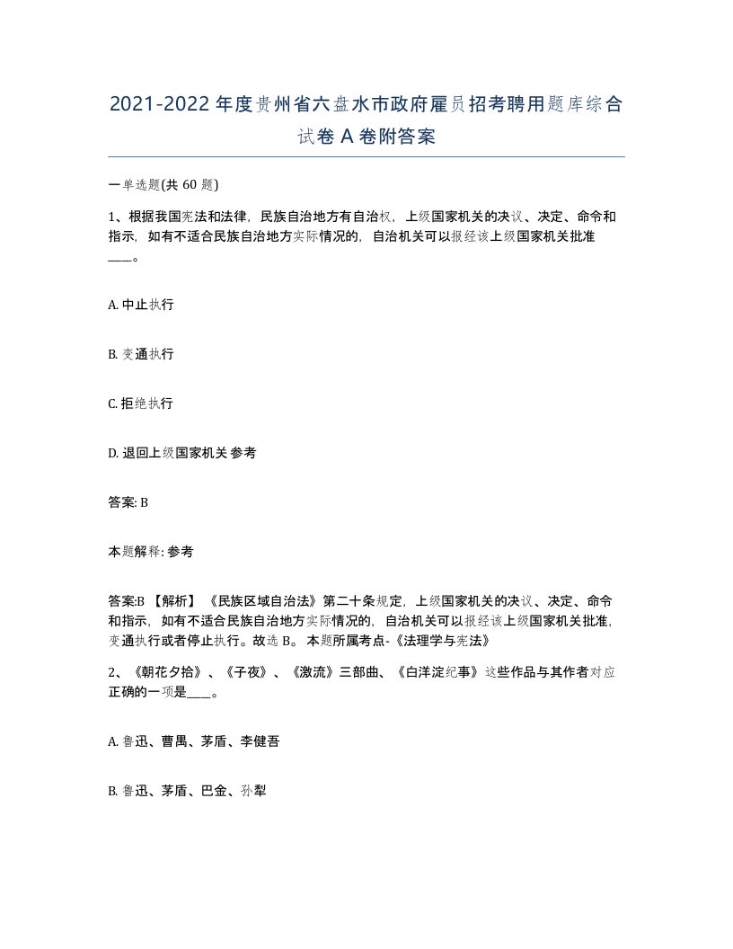 2021-2022年度贵州省六盘水市政府雇员招考聘用题库综合试卷A卷附答案