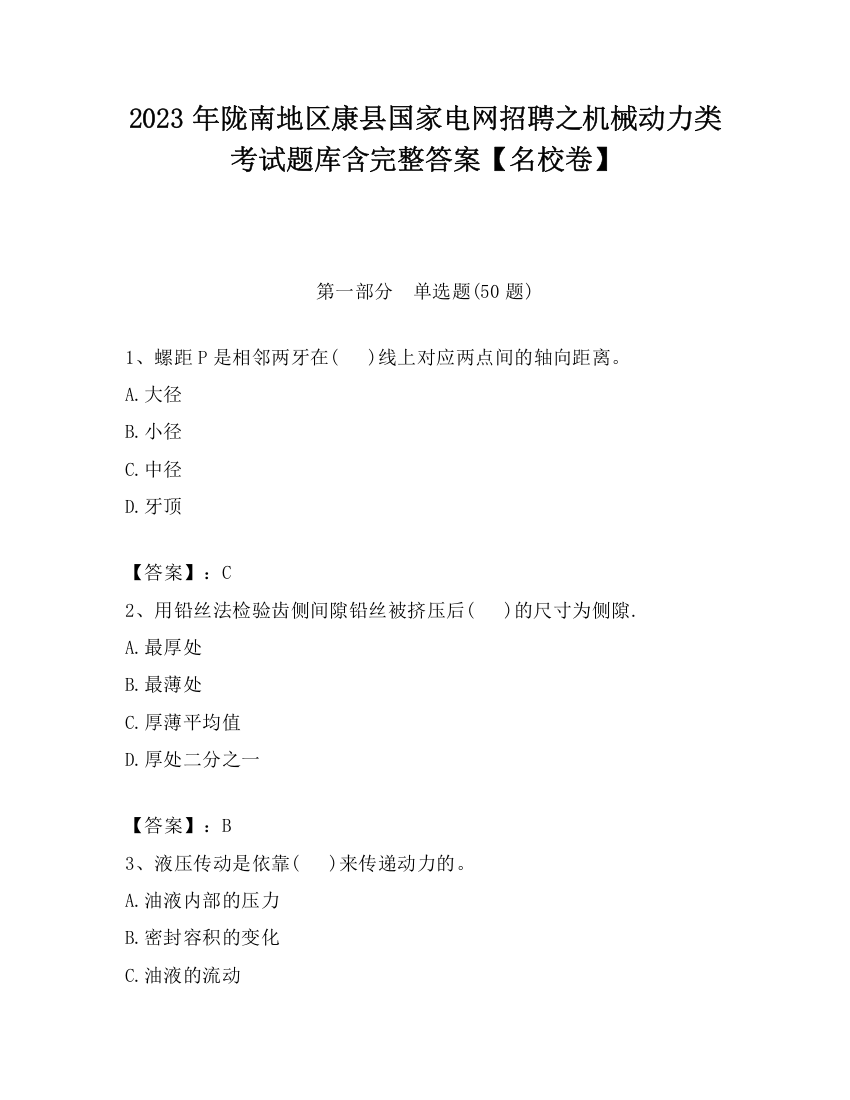 2023年陇南地区康县国家电网招聘之机械动力类考试题库含完整答案【名校卷】