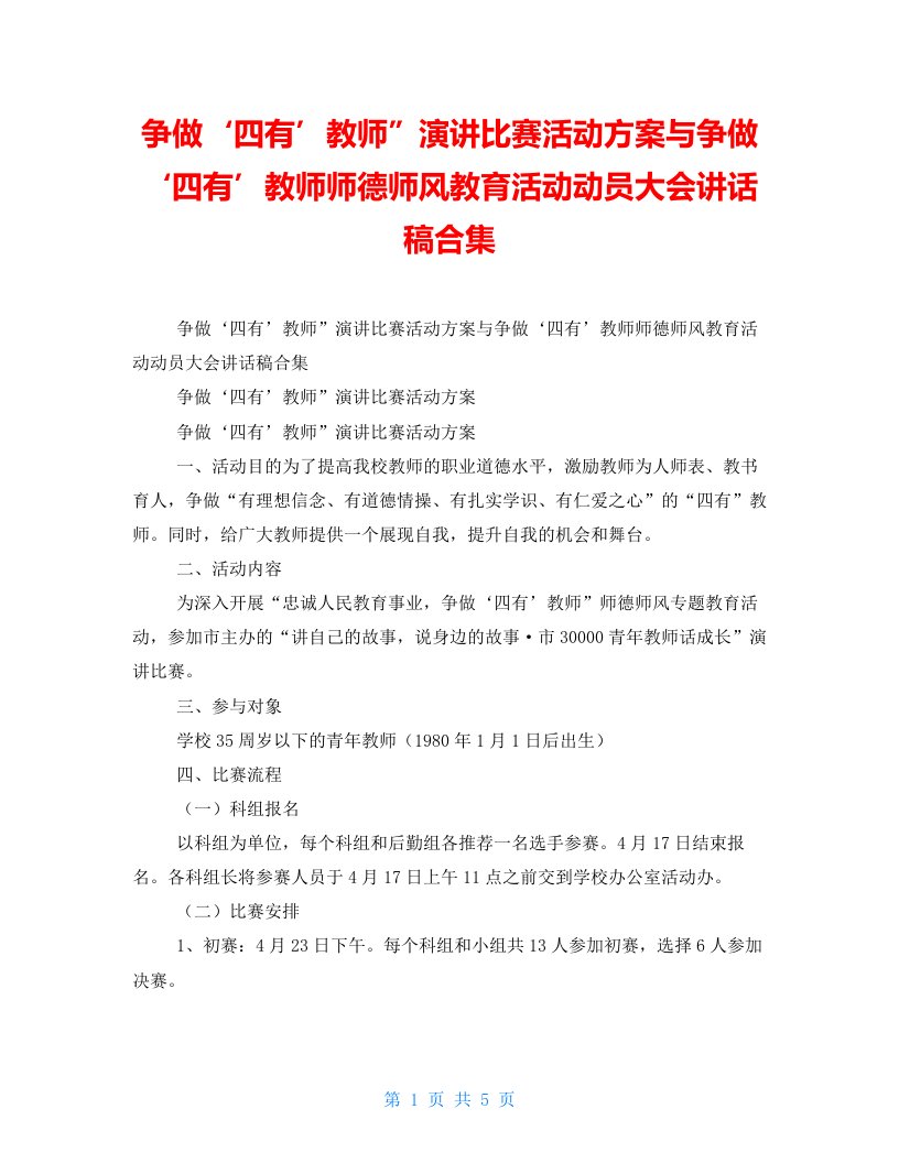 争做‘四有’教师”演讲比赛活动方案与争做‘四有’教师师德师风教育活动动员大会讲话稿合集