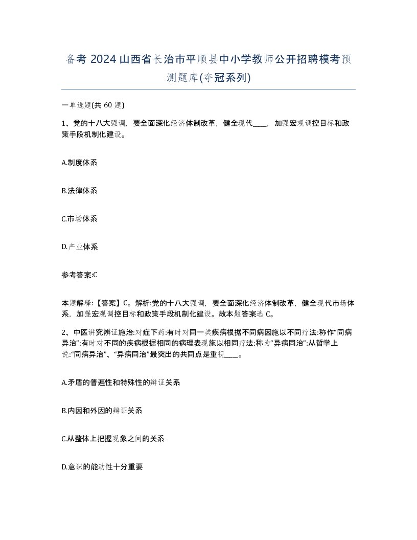 备考2024山西省长治市平顺县中小学教师公开招聘模考预测题库夺冠系列