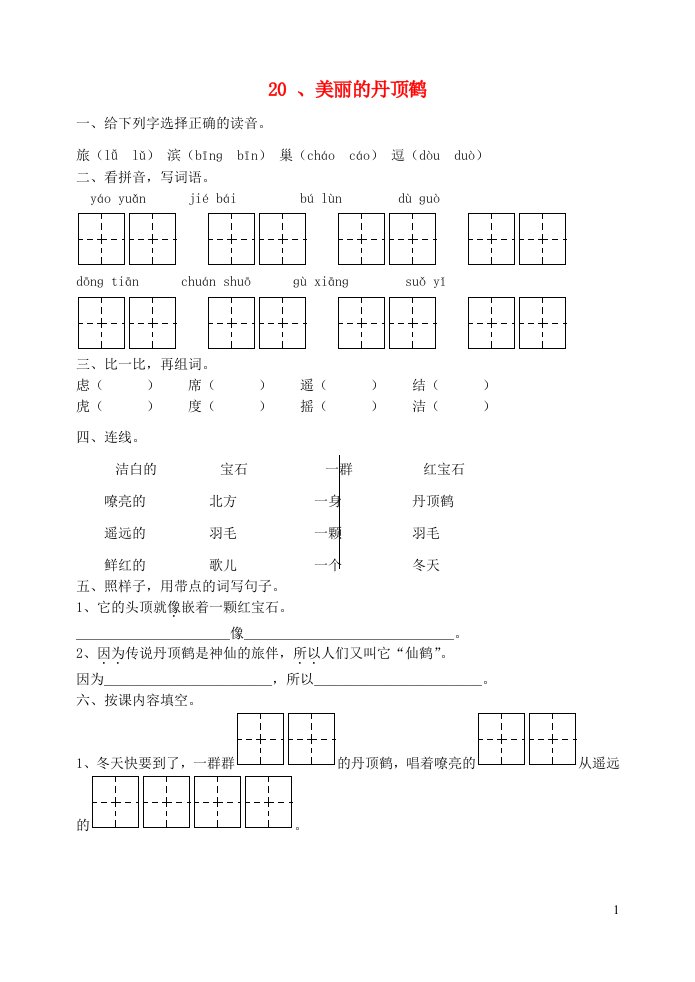 二年级语文美丽的丹顶鹤练习题