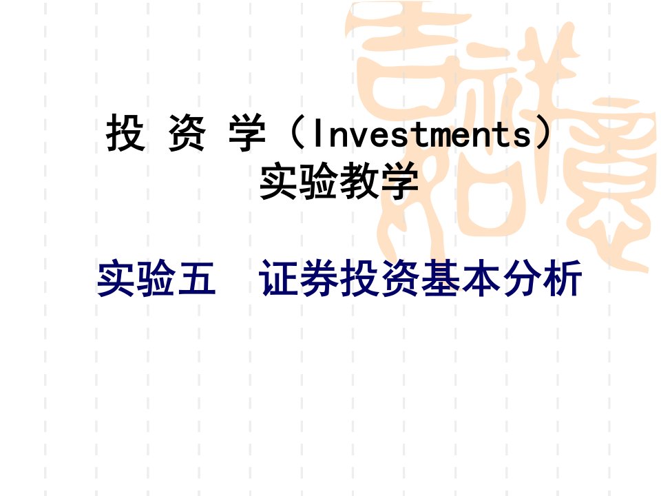 投资学Investments实验教学实验五证券投资基本分析