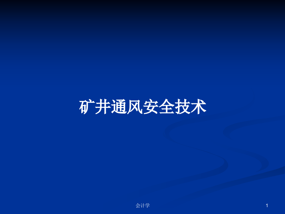 矿井通风安全技术课程