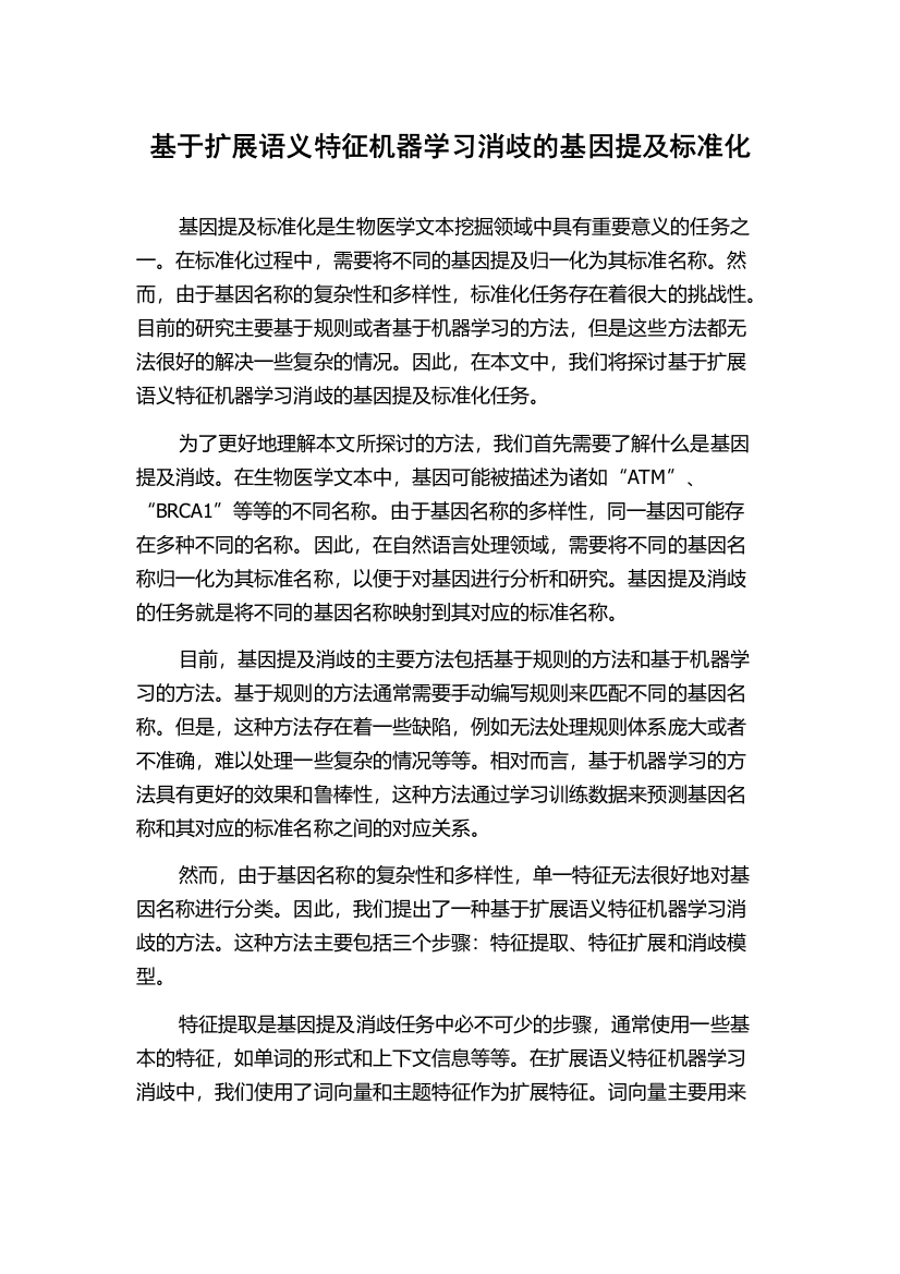 基于扩展语义特征机器学习消歧的基因提及标准化