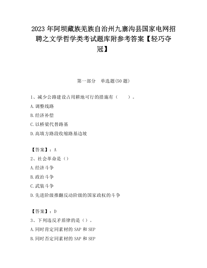 2023年阿坝藏族羌族自治州九寨沟县国家电网招聘之文学哲学类考试题库附参考答案【轻巧夺冠】