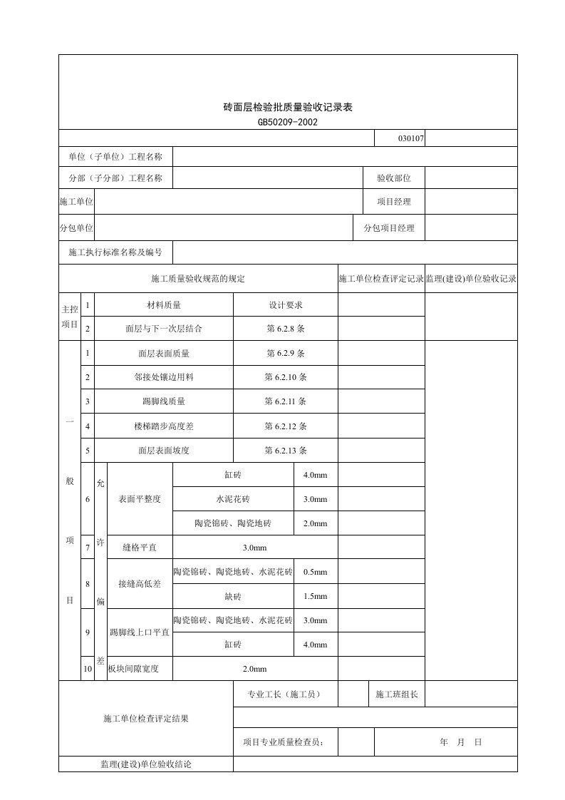 建筑行业砖面层检验批质量验收记录表