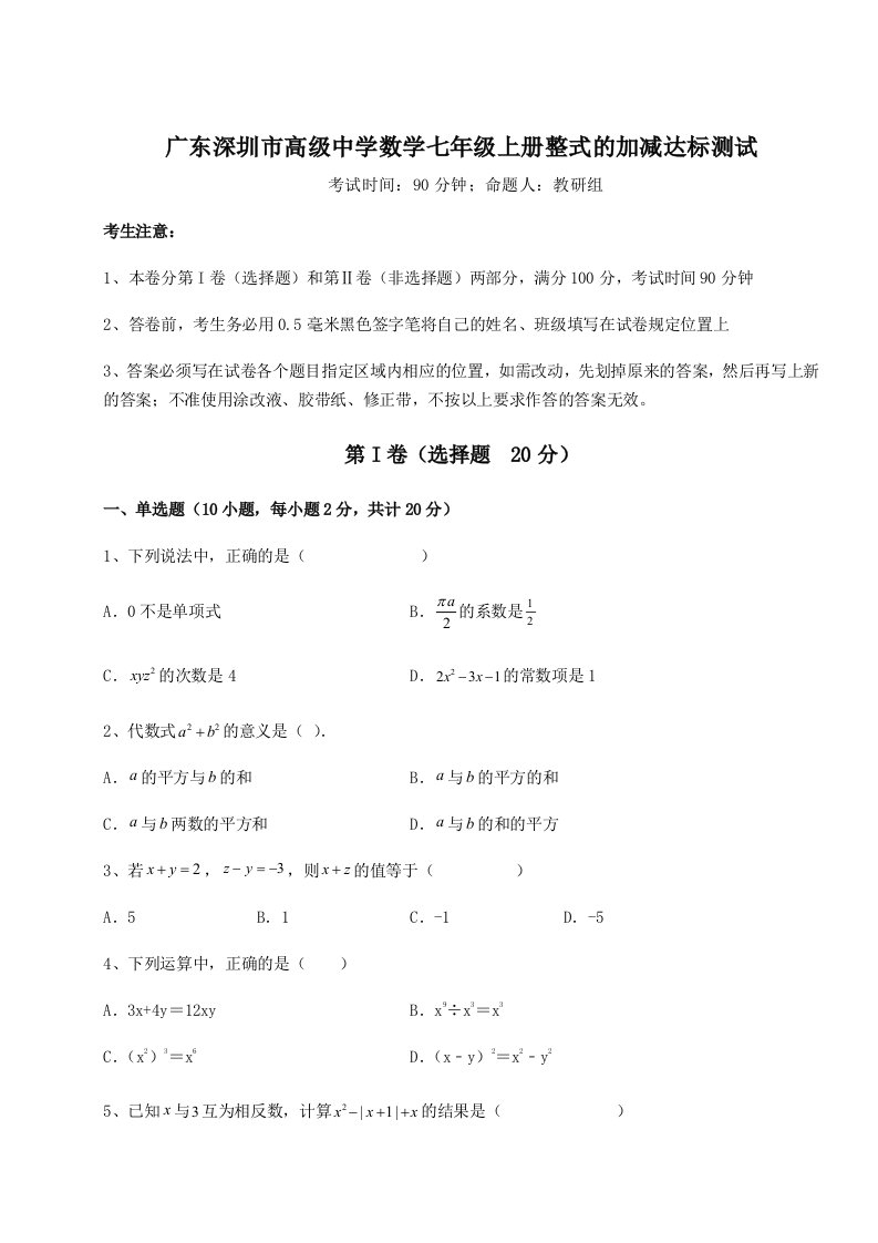 精品解析：广东深圳市高级中学数学七年级上册整式的加减达标测试试题（含答案解析版）