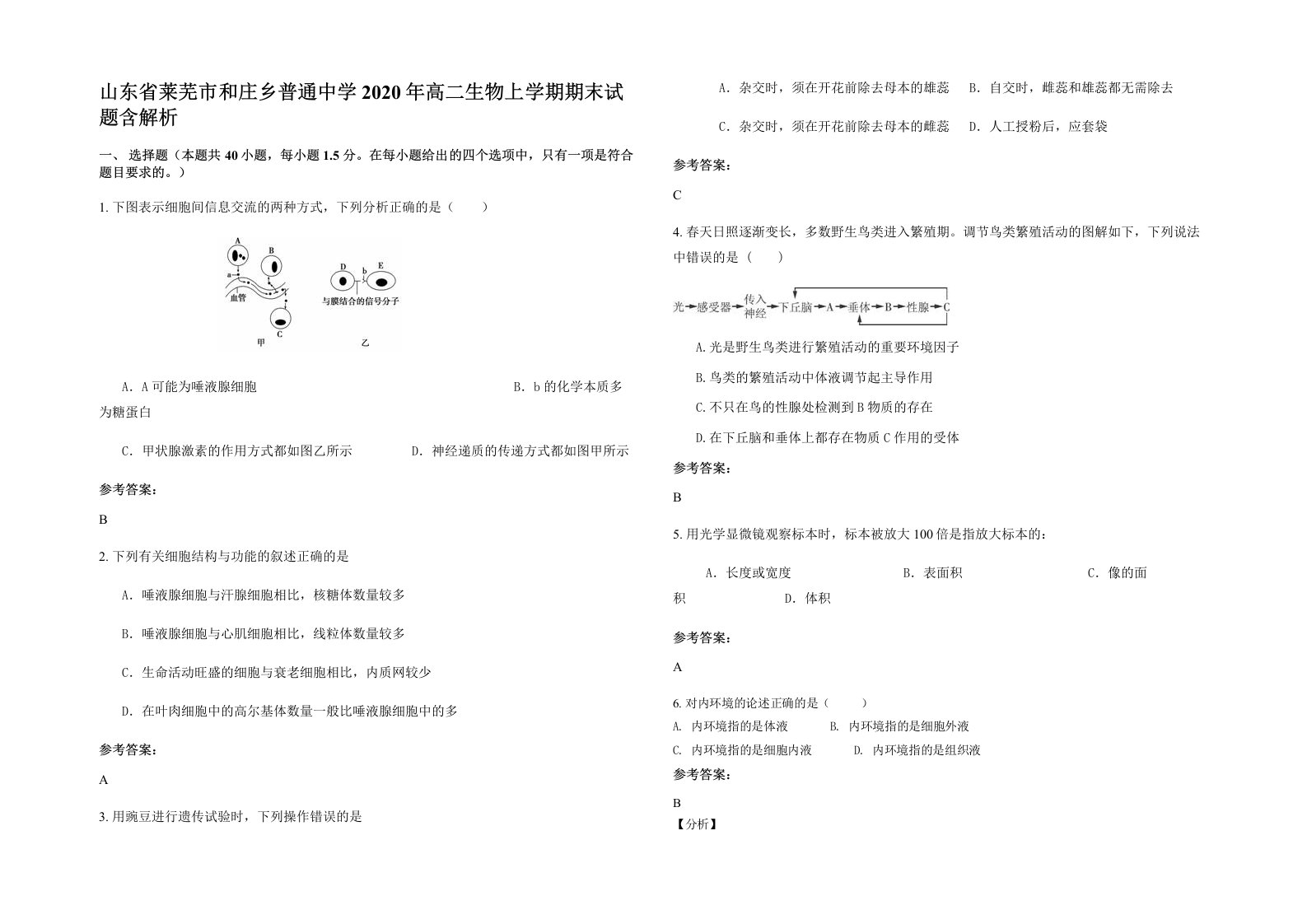 山东省莱芜市和庄乡普通中学2020年高二生物上学期期末试题含解析