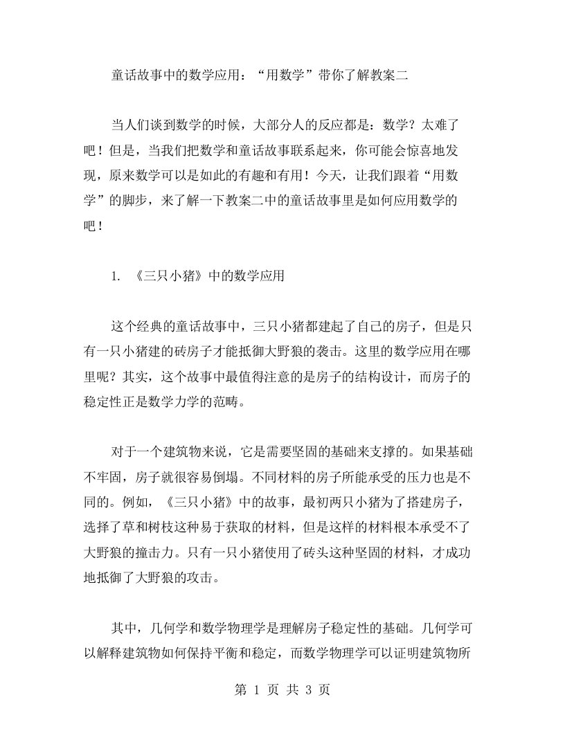 童话故事中的数学应用，“用数学”带你了解教案二