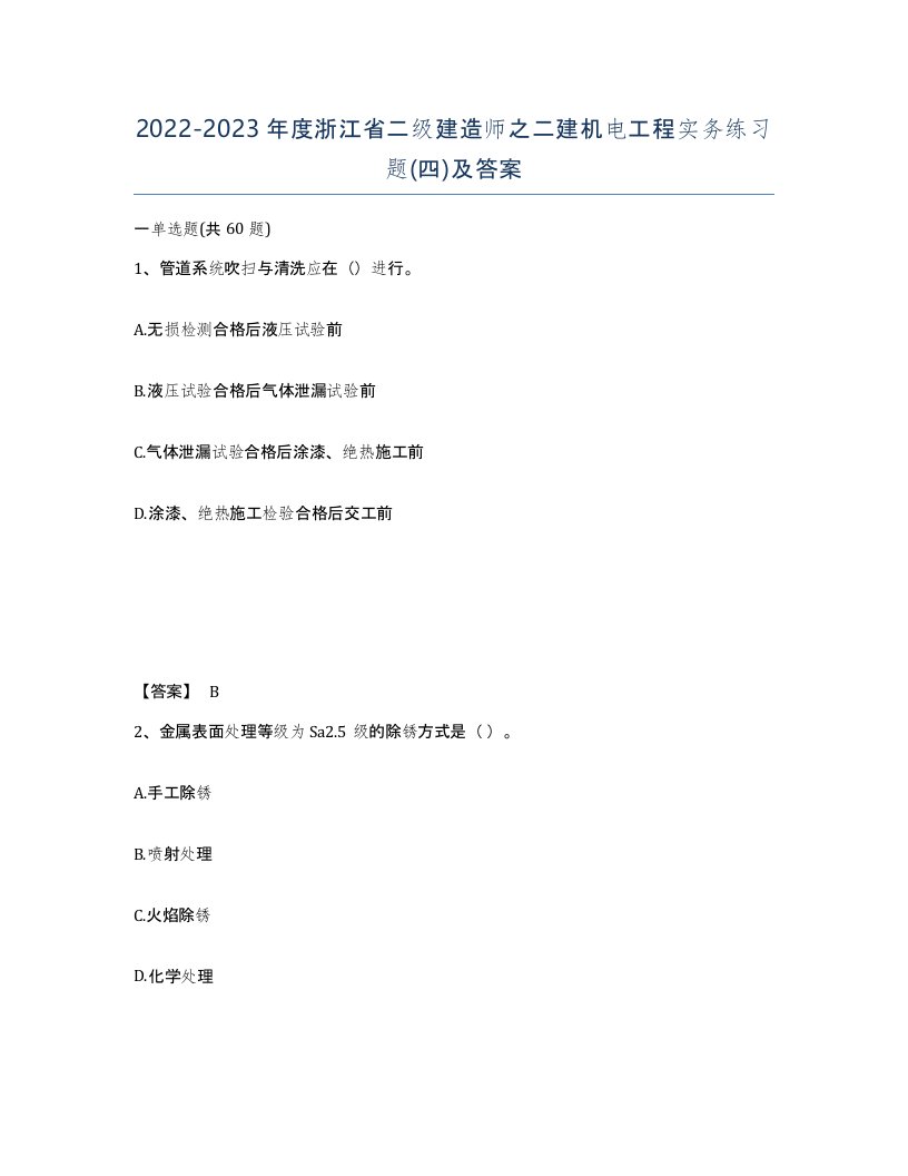 2022-2023年度浙江省二级建造师之二建机电工程实务练习题四及答案