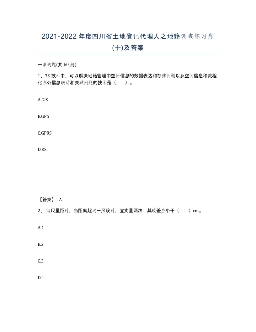 2021-2022年度四川省土地登记代理人之地籍调查练习题十及答案