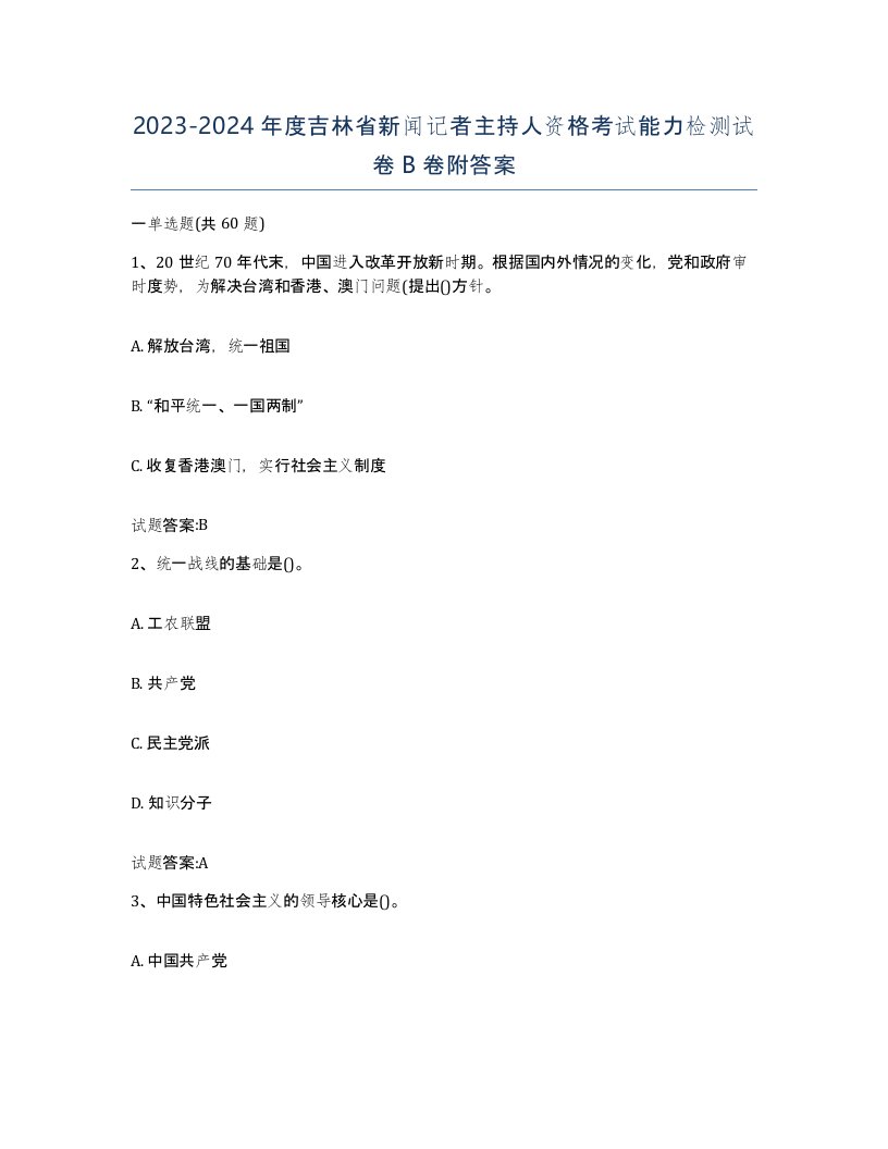 2023-2024年度吉林省新闻记者主持人资格考试能力检测试卷B卷附答案