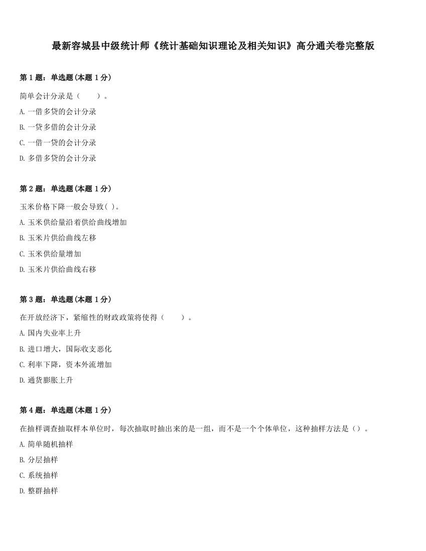 最新容城县中级统计师《统计基础知识理论及相关知识》高分通关卷完整版