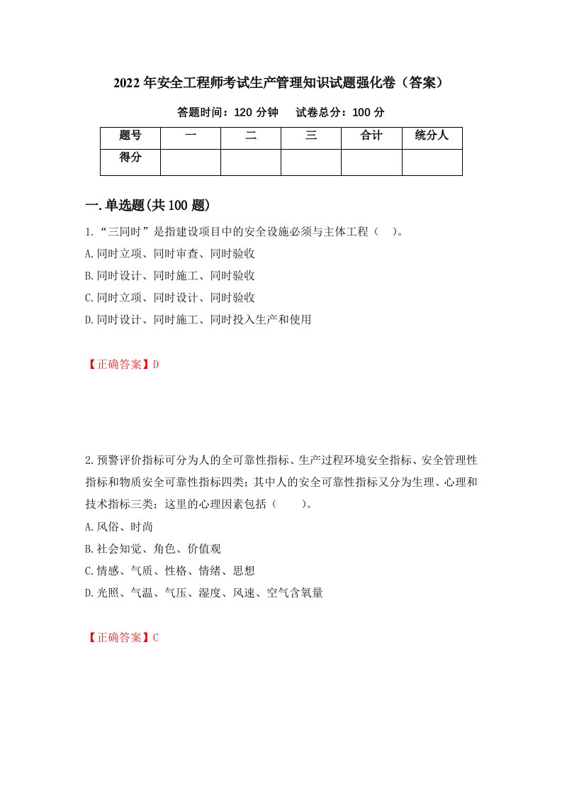 2022年安全工程师考试生产管理知识试题强化卷答案第80卷