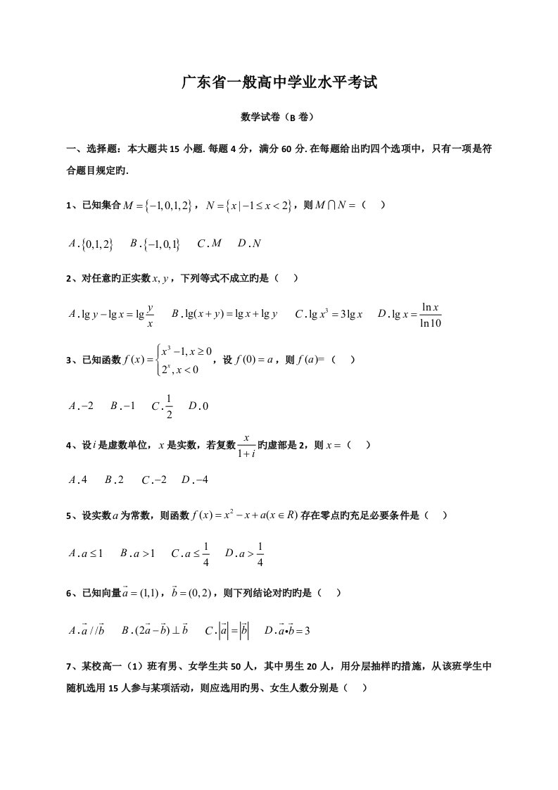 2022年广东省普通高中学业水平考试数学试卷真题预测及答案解析