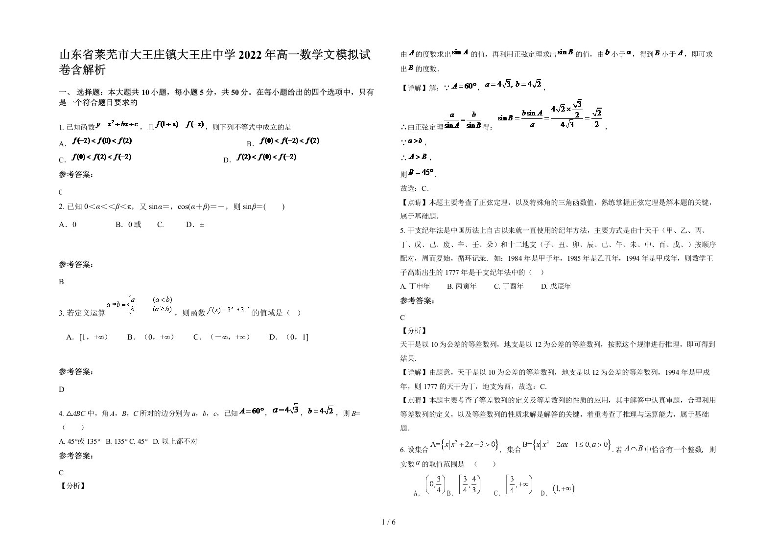 山东省莱芜市大王庄镇大王庄中学2022年高一数学文模拟试卷含解析