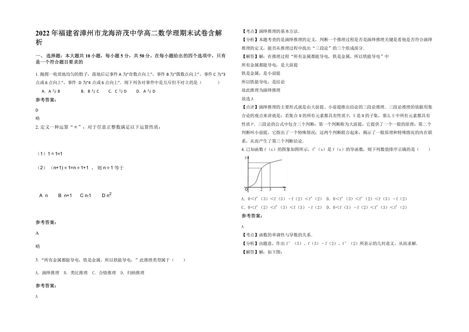 2022年福建省漳州市龙海浒茂中学高二数学理期末试卷含解析