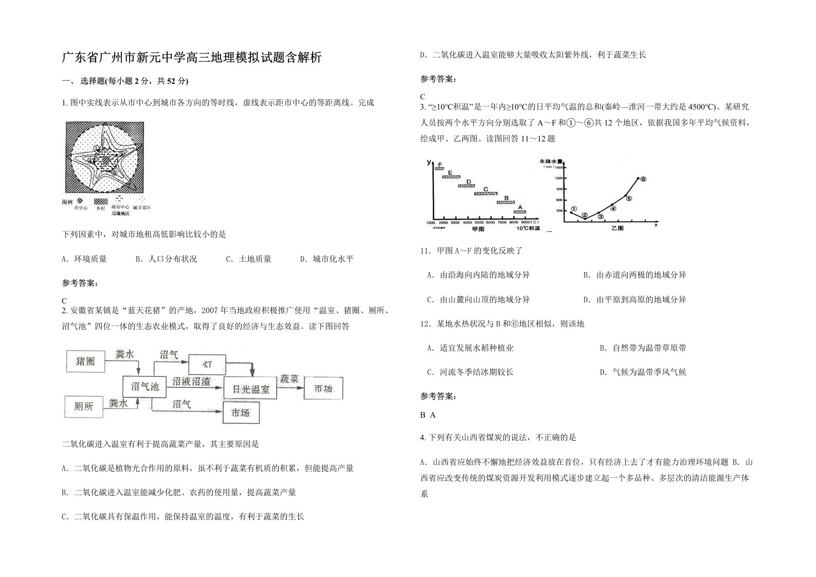 广东省广州市新元中学高三地理模拟试题含解析