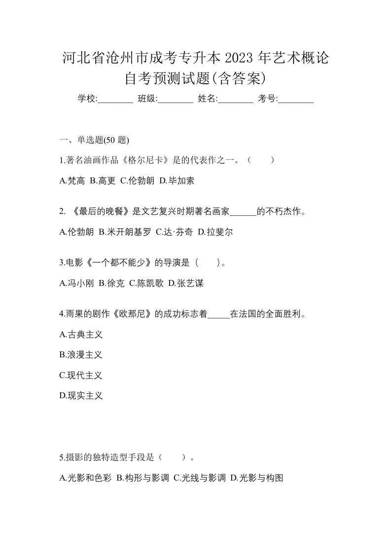 河北省沧州市成考专升本2023年艺术概论自考预测试题含答案