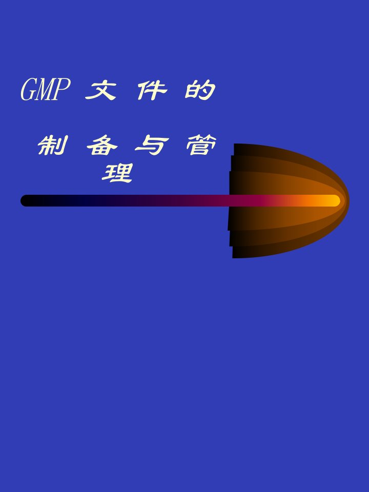 GMP文件制备与管理名师编辑PPT课件