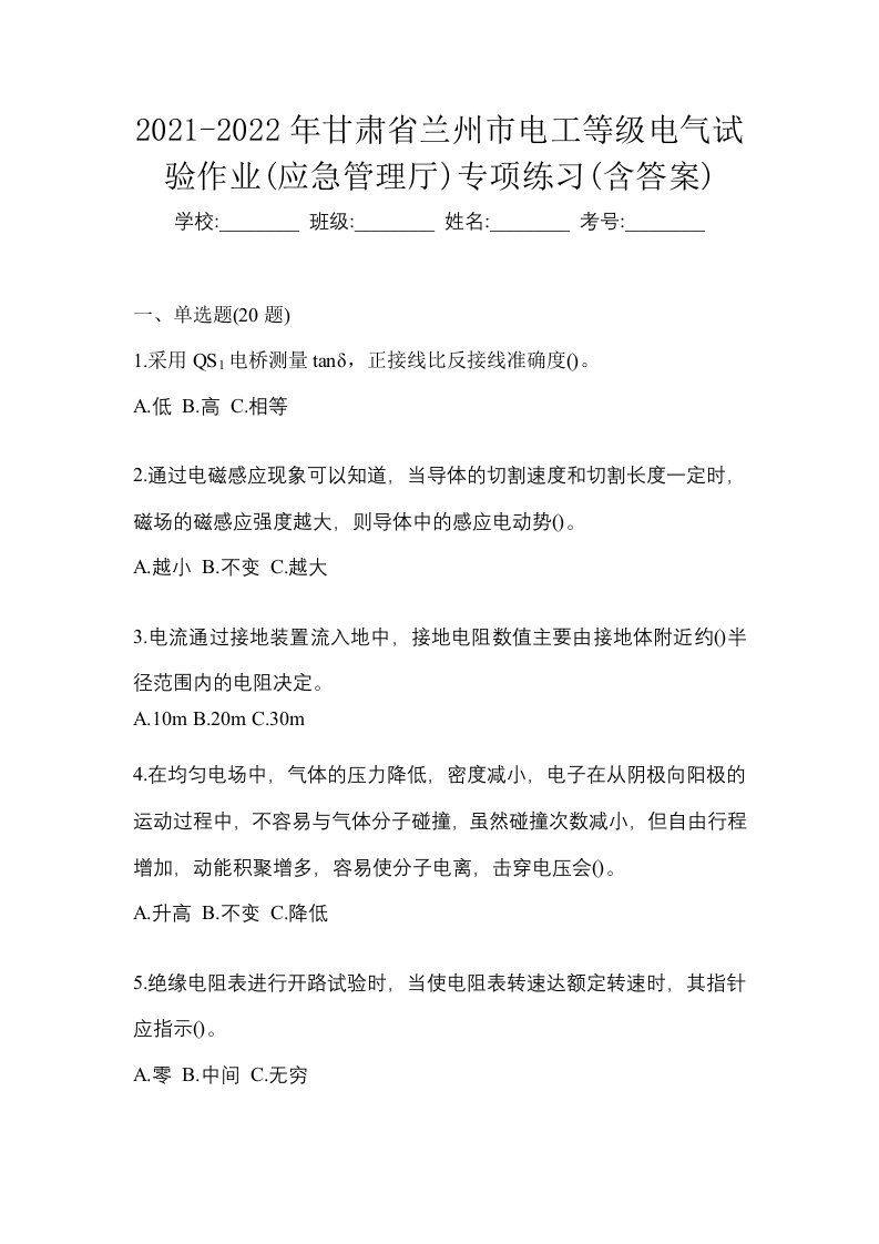 2021-2022年甘肃省兰州市电工等级电气试验作业应急管理厅专项练习含答案