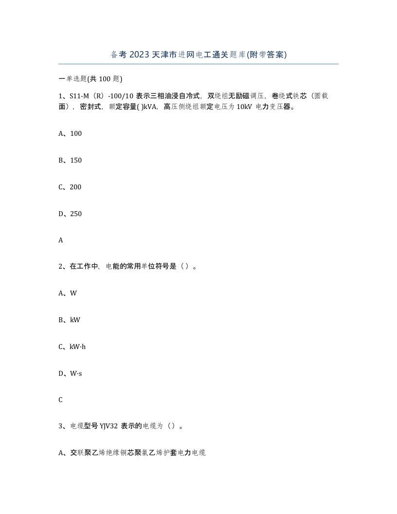 备考2023天津市进网电工通关题库附带答案