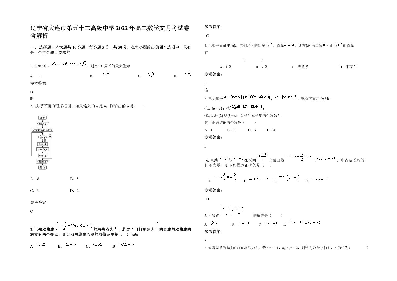 辽宁省大连市第五十二高级中学2022年高二数学文月考试卷含解析