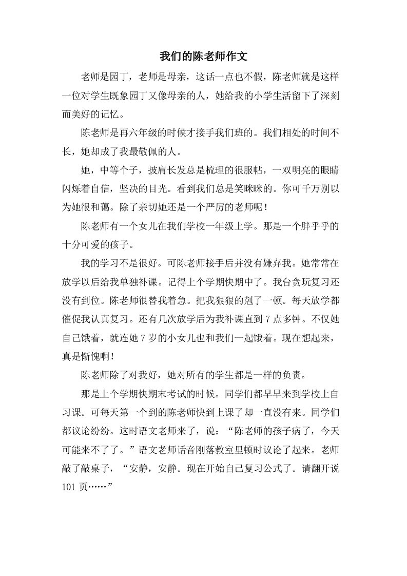 我们的陈老师作文