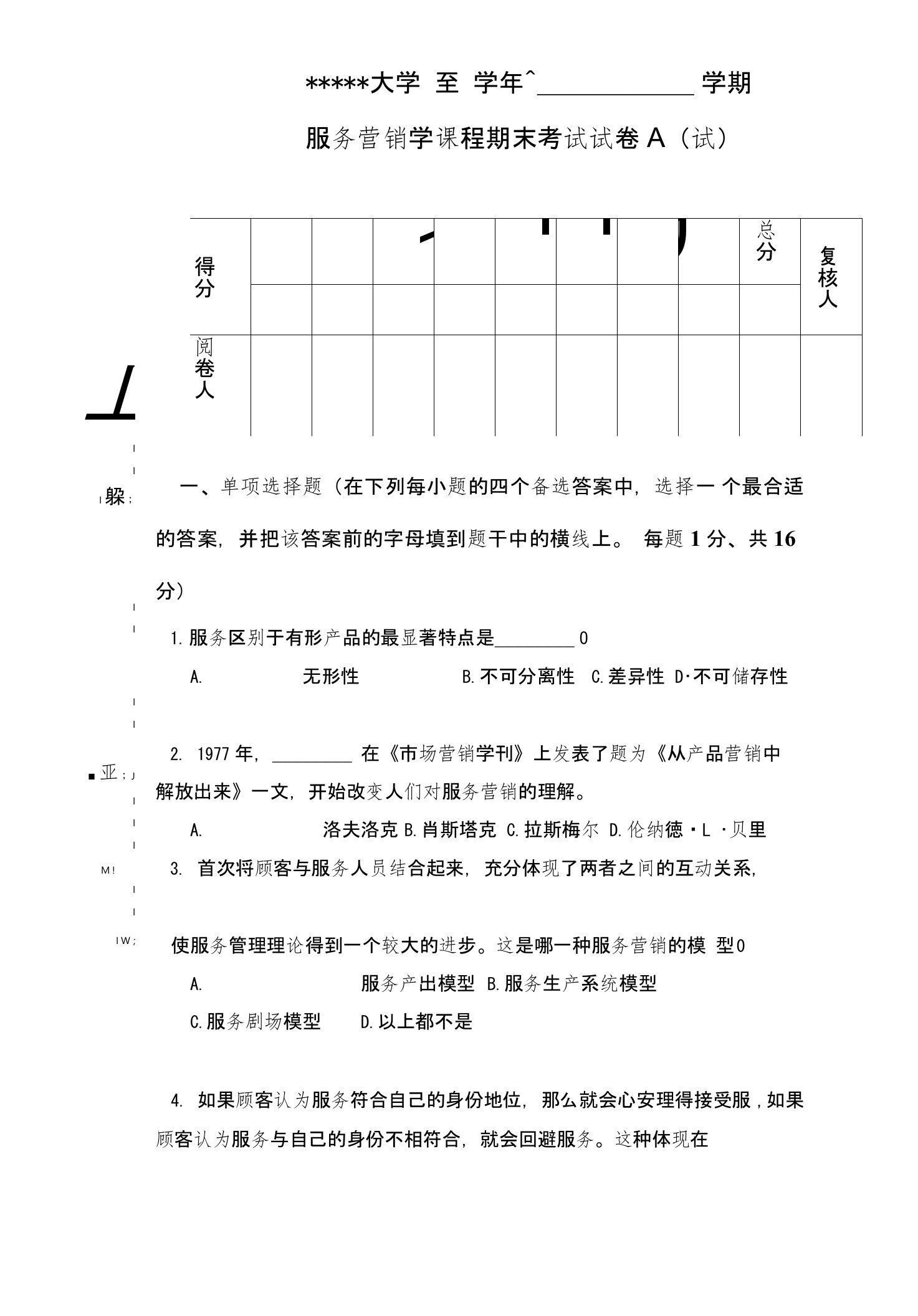 服务营销学试题4套答案（大学期末复习资料）