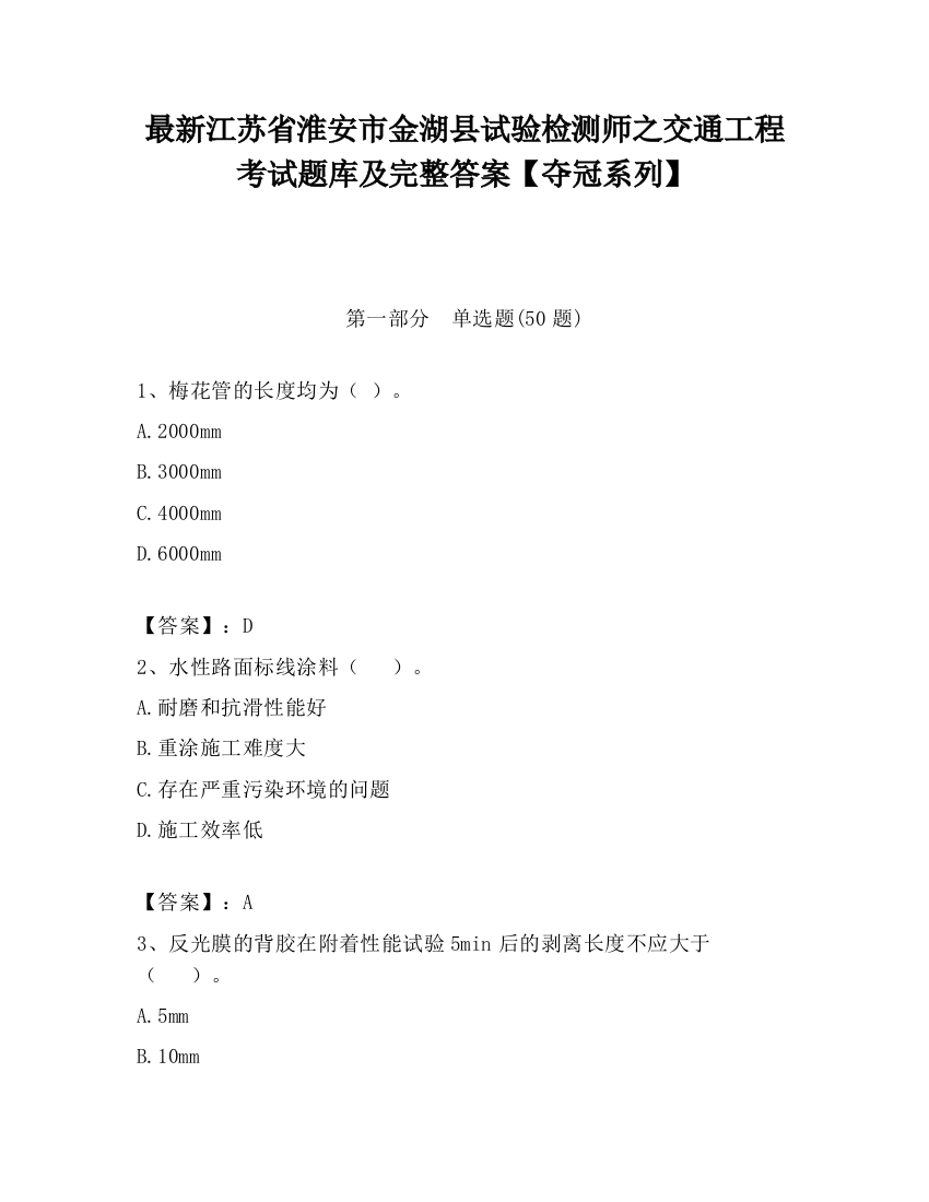 最新江苏省淮安市金湖县试验检测师之交通工程考试题库及完整答案【夺冠系列】