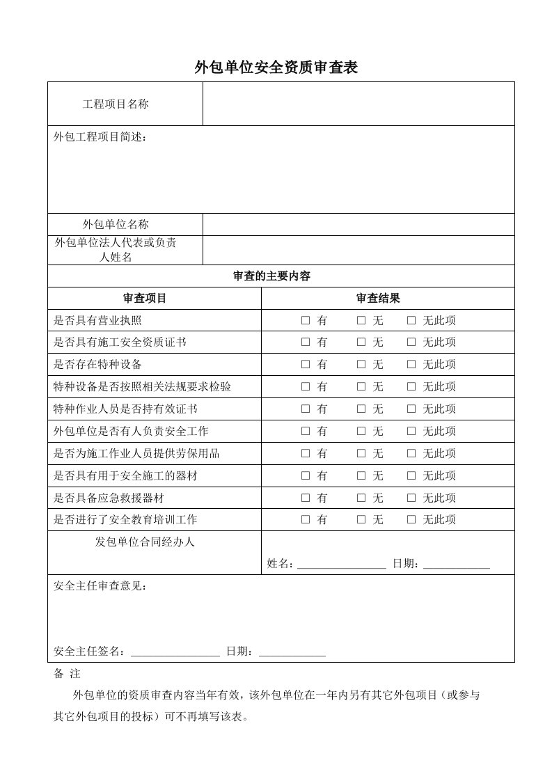 外包单位安全资质审查表