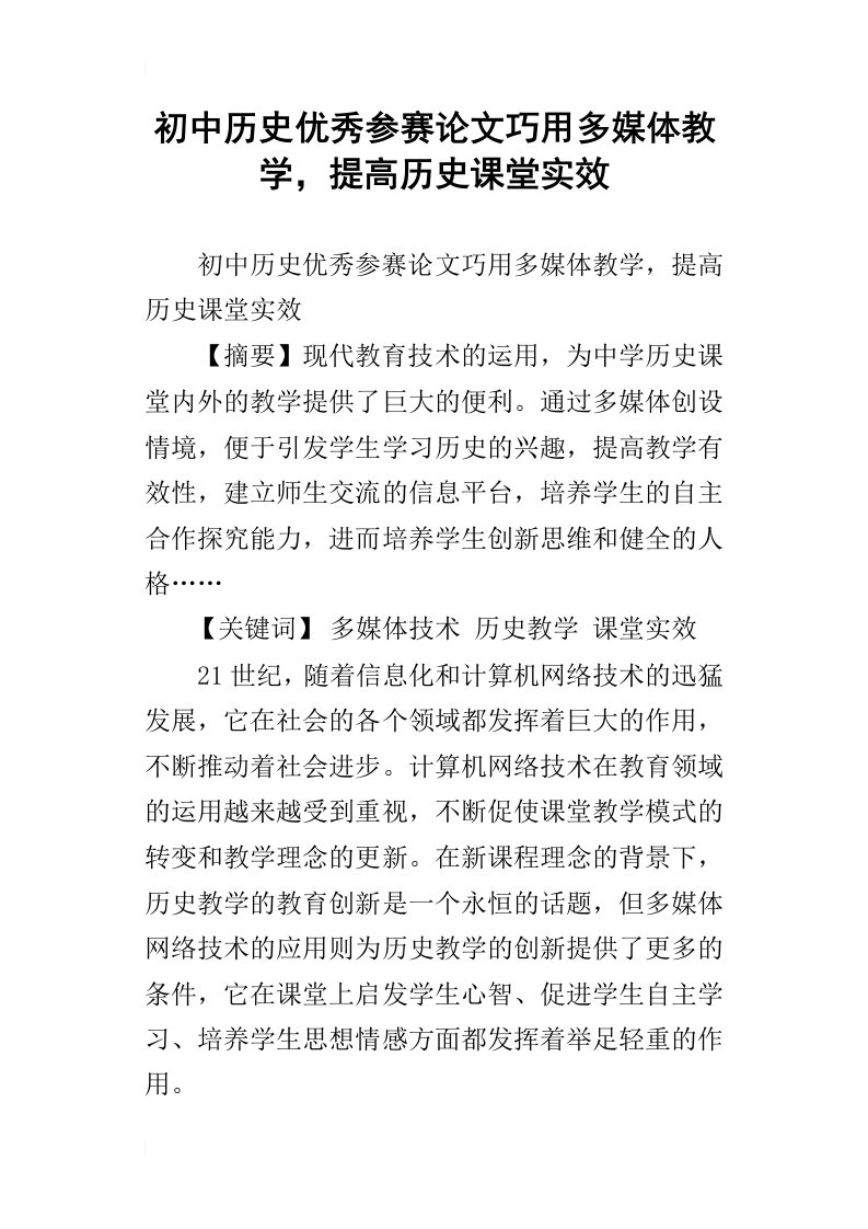 初中历史优秀参赛论文巧用多媒体教学，提高历史课堂实效