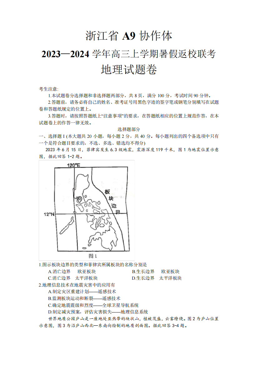 浙江省A9协作体2023-2024学年高三上学期暑假返校联考地理试卷