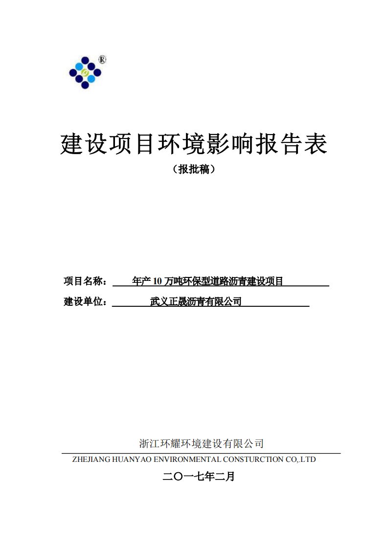 环境影响评价报告公示：年产10万吨环保型道路沥青项目环评报告