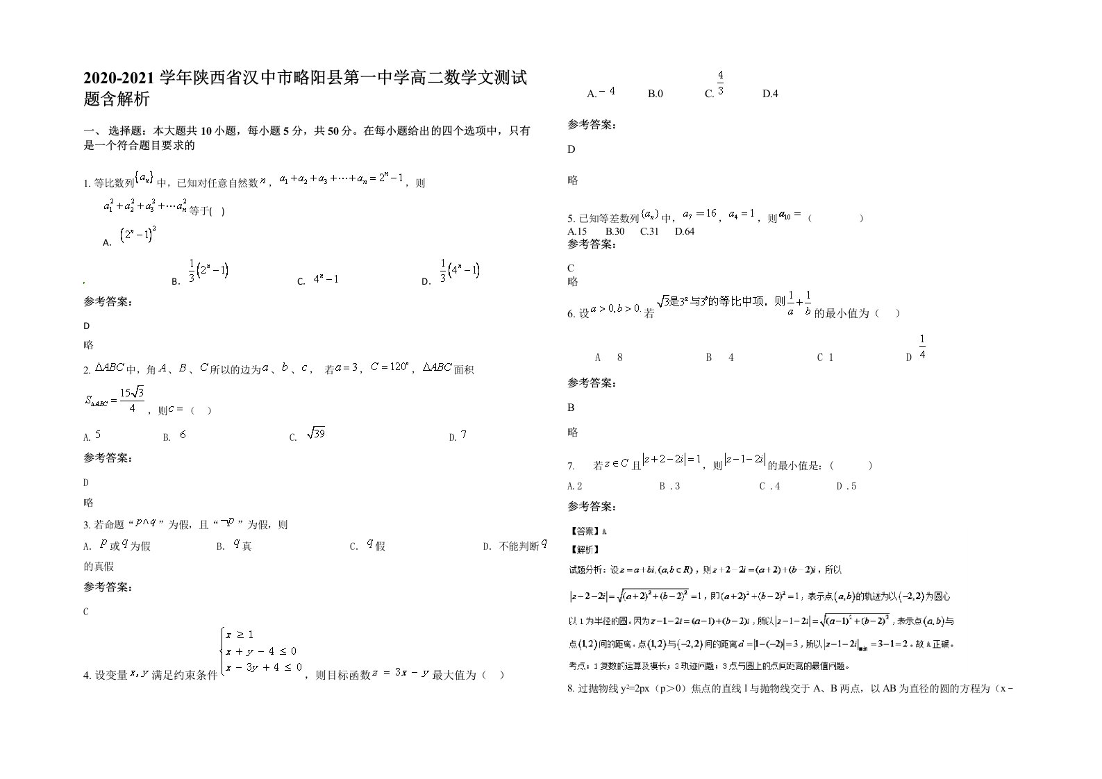 2020-2021学年陕西省汉中市略阳县第一中学高二数学文测试题含解析