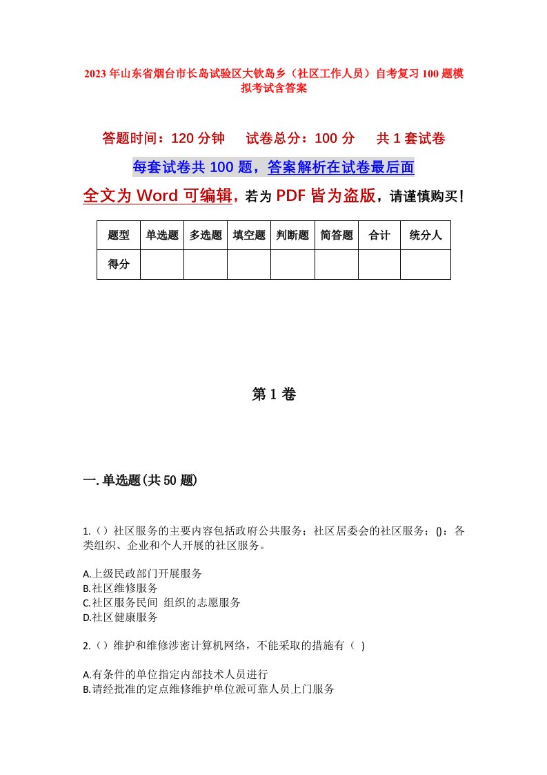 2023年山东省烟台市长岛试验区大钦岛乡社区工作人员自考复习100题模拟考试含答案