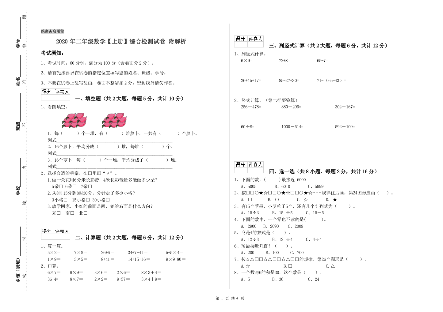 2020年二年级数学上册综合检测试卷-附解析