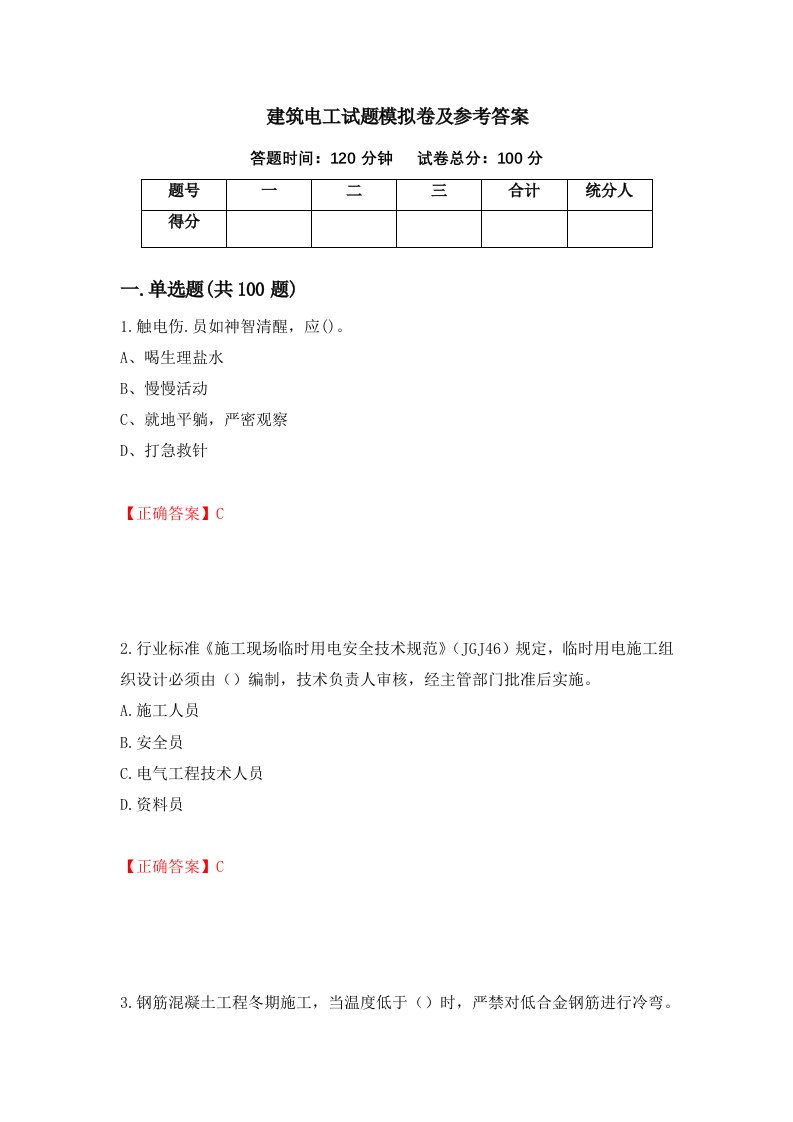 建筑电工试题模拟卷及参考答案第64版