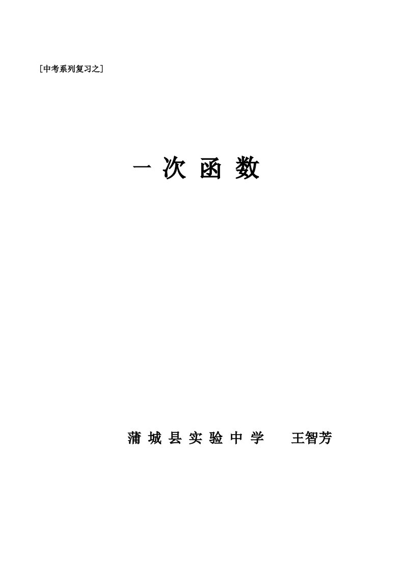 数学北师大版八年级上册《一次函数复习课》教学设计