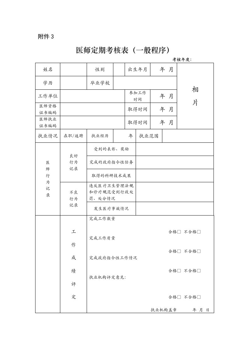 医师定期考核表(一般程序)