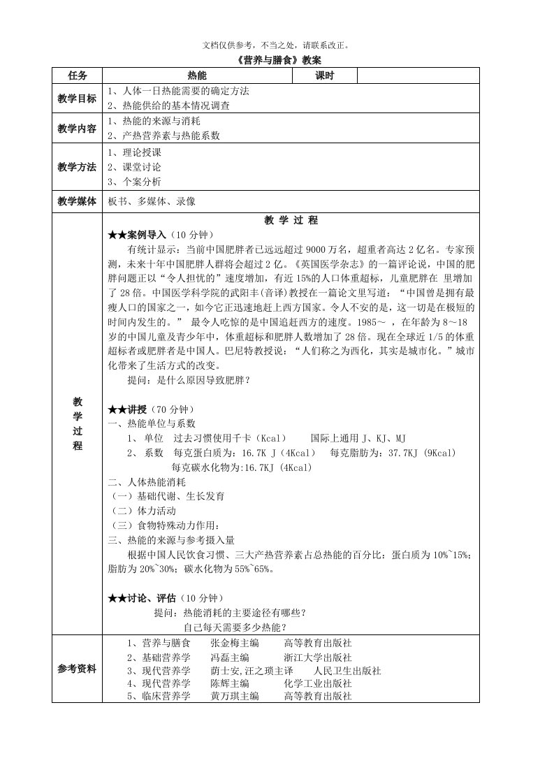 2020年《营养与膳食》教案新版培训教材