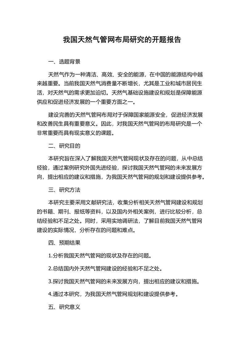 我国天然气管网布局研究的开题报告