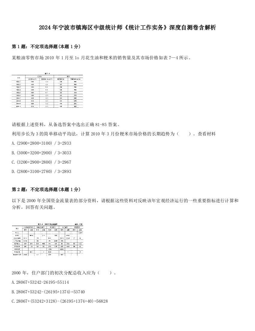 2024年宁波市镇海区中级统计师《统计工作实务》深度自测卷含解析